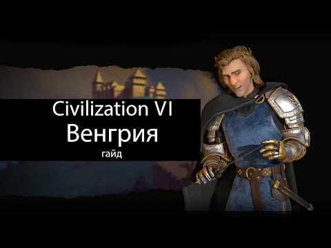 Видео: Civilization VI: Венгрия. Мобилизация ГГ