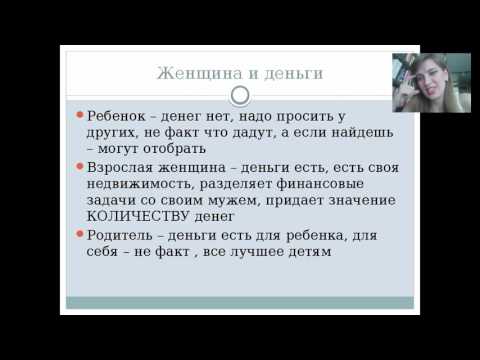 Видео: Женщины и деньги (часть 1)