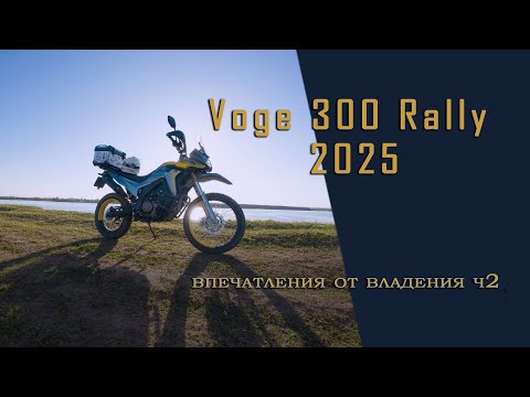 Видео: Voge 300 rally впечатления от владения на пробеге уже 3500!