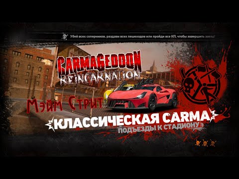 Видео: 🏎 Carmageddon Reincarnation - Мэйм Стрит 🏎
