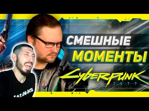 Видео: MAZANAKIS СМОТРИТ СМЕШНЫЕ МОМЕНТЫ С КУПЛИНОВЫМ ► Cyberpunk 2077 #1|Реакция на Куплинова|