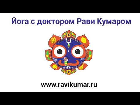 Видео: Йога нидра с доктором Рави уровень 1