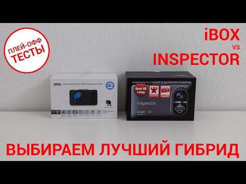 Видео: Выбираем лучший гибрид — iBOX iCON LaserVision WiFi Signature vs Inspector SCAT Se | ПЛЕЙ-ОФФ ТЕСТЫ