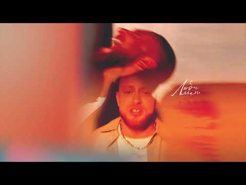 Видео: Лёша Свик - Люби меня люби (Official Audio)