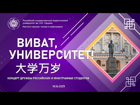 Видео: «Виват, Университет!»
