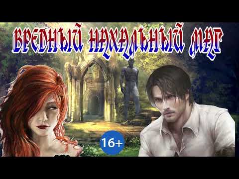 Видео: ЛЮБОВНОЕ ФЭНТЕЗИ / ВРЕДНЫЙ НАХАЛЬНЫЙ МАГ / ЧАСТЬ 1