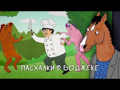 Видео: Конь БоДжек. Пасхалки для умных и депрессивных