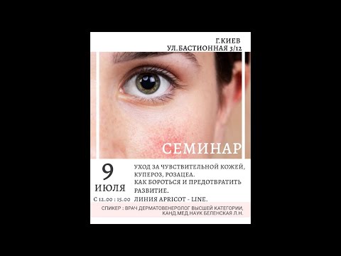 Видео: Уход за чувствительной кожей, купероз, розацеа. Как бороться и предотвратить развитие.