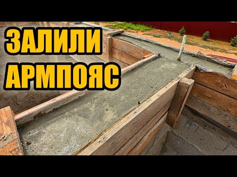Видео: Как ПРАВИЛЬНО и БЕЗОПАСНО залить армопояс?