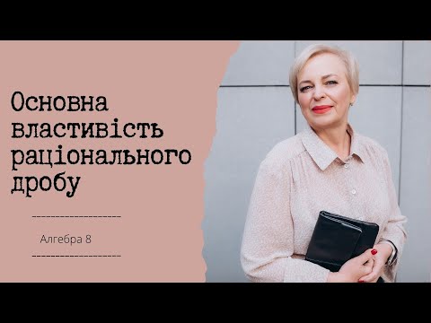 Видео: Основна властивість раціонального дробу #алгебра #раціональнідроби #скорочення дробів #tutorial