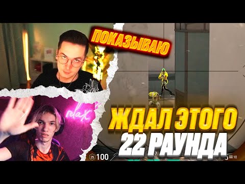 Видео: ЖДАЛ ЭТОГО 22 РАУНДА 7ssk7 RELAX RECRENT | ВАЛОРАНТ ЛУЧШИЕ МОМЕНТЫ #6 #valorant