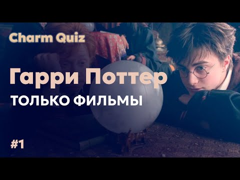 Видео: Квиз по Гарри Поттеру #1 | Только Фильмы | Средняя сложность | Charm Quiz