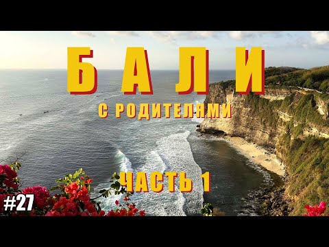 Видео: Бали c Родителями Часть 1 - Реализовал мечту: показал родителям Бали - VLOG 27