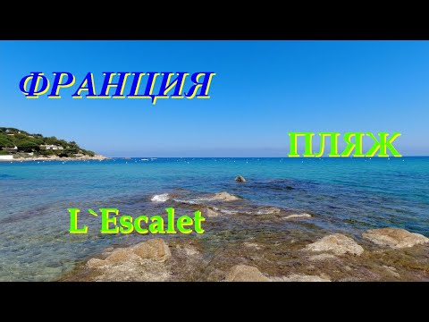 Видео: Пляж Лескале / L´Escalet / Королевский пляж / Saint Tropez