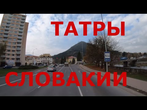 Видео: Татры Словакии. Жизнь в горных р-нах Словакии г. Ружомберок (Ružomberok) и деревня Ликавка (Likavka)