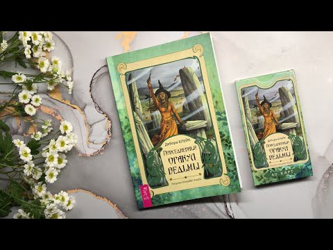 Видео: Обзор Повседневного Оракула Ведьмы 🐈‍⬛ Everyday witch oracle #обзортаро #таро #моиколодытаро