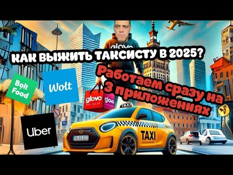 Видео: КАК ВЫЖИТЬ ТАКСИСТУ В ПОЛЬШЕ В 2025 ?