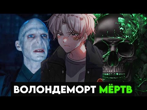 Видео: альтернативный сюжет по Гарри Поттер #17 магия крови Волондеморт мёртв