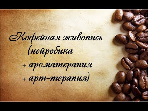 Видео: Кофейная живопись