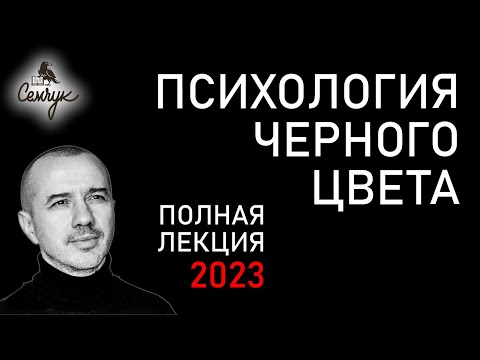 Видео: Почему черный цвет настолько крут. Кто любит и не любит черный. Феноменальная психология цвета