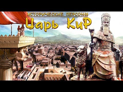 Видео: Кир II Великий. Царь царей. (рус.) Исторические личности
