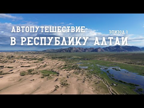 Видео: В Республику Алтай через Монголию/Автопутешествие с семьей/Гуляем в Пустыне с верблюдами/Эпизод 1.