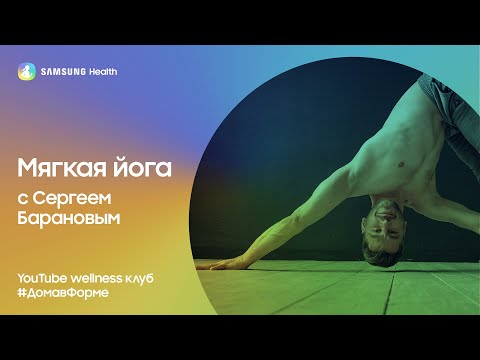 Видео: Samsung Health: Мягкая йога с Сергеем Барановым