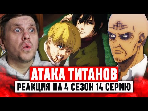 Видео: Атака Титанов 14 Серия 4 Сезон / Реакция на аниме