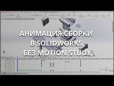 Видео: Анимация модели в SolidWorks без использования Motion Study | Презентационный ролик