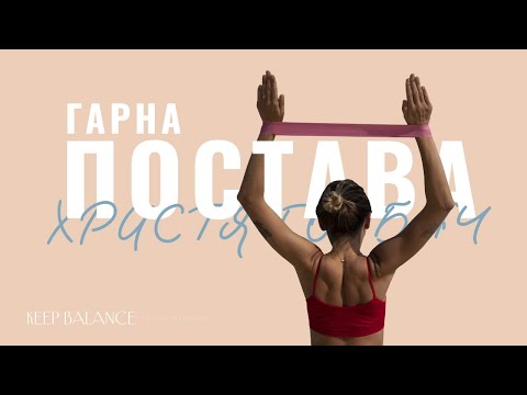 Видео: Гарна постава