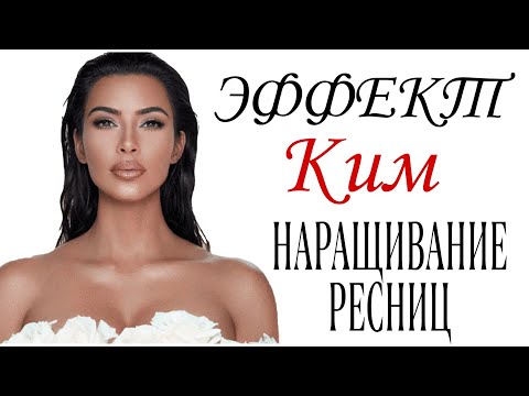 Видео: ЭФФЕКТ КИМ НАРАЩИВАНИЕ РЕСНИЦ, ЭФФЕКТ ЛУЧИКИ НАРАЩИВАНИЕ РЕСНИЦ