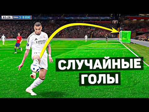 Видео: ЭТИХ ГОЛОВ НЕ ДОЛЖНО БЫЛО БЫТЬ. Случайные голы в футболе #8