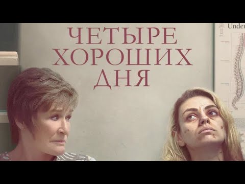 Видео: ФИЛЬМ ПОРВАЛ ВСЕ РЕЙТИНГИ! ГЛУБОКАЯ ДРАМА С НЕВЕРОЯТНЫМ СМЫСЛОМ! Четыре хороших дня.