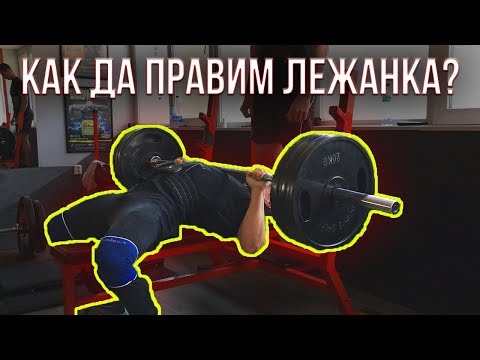 Видео: Как да правим ЛЕЖАНКА?