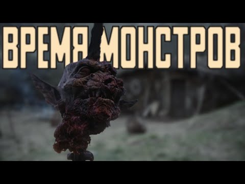 Видео: Обзор фильма "Время Монстров" (Скайримский Ведьмак)