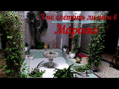 Видео: А не слетать ли нам в Марокко из Малаги? Недалеко