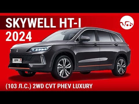 Видео: Skywell HT-i 2024 (103 л.с.) 2WD CVT PHEV Luxury - видеообзор