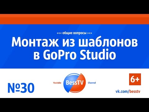 Видео: GoPro урок: Монтаж из шаблонов в GoPro Studio. Советы, как снимать экшн-камерой гопро. Квадрокоптеры