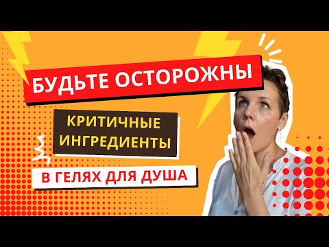 Видео: Не пользуетесь этими гелями для душа | разбор составов известных гелей