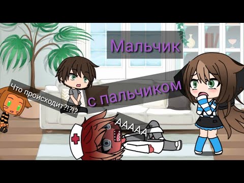 Видео: "Мальчик с пальчиком" | Уральские Пельмени | Gacha Life | Arina Kuper