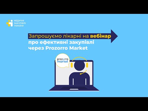 Видео: Prozorro Market - швидкий та зручний інструмент закупівель за державні кошти