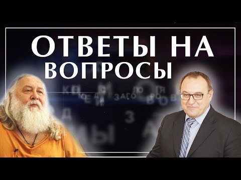 Видео: о. Август Чумаков и Филоненко Александр. Ответы на вопросы. Философская школа 7