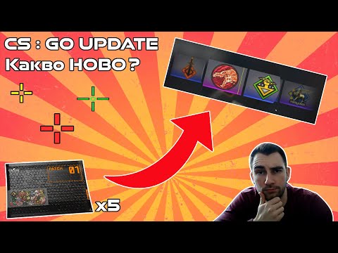Видео: Нови ЦС:ГО ъпдейти !! + Patch Packs Unboxing