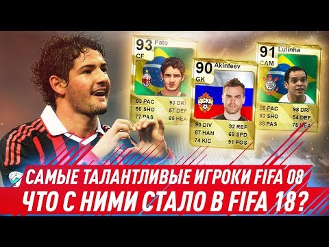 Видео: ТОП 10 САМЫХ ТАЛАНТЛИВЫХ ФУТБОЛИСТОВ FIFA 08 и ЧТО СТАЛО С НИМИ В FIFA 18