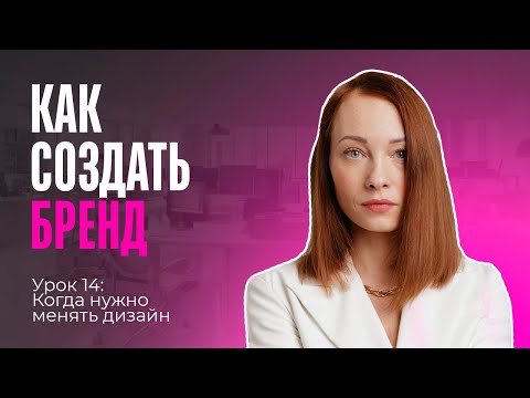 Видео: Курс «Как создать бренд». Урок 14: Когда нужно менять дизайн