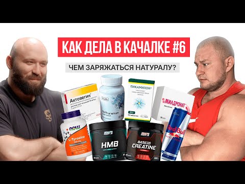 Видео: Чем заряжаться натуральным спортсменам? КВК #4