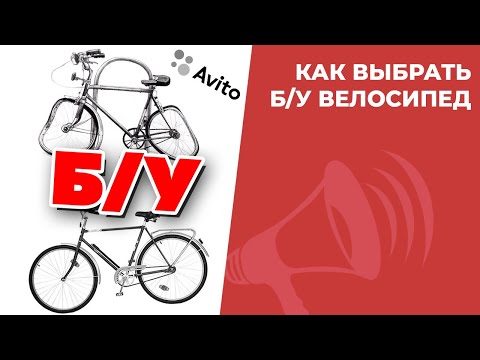 Видео: Как купить БУ велосипед на Avito? УНИКАЛЬНАЯ ИНСТРУКЦИЯ перед покупкой / ЛАЙФХАКИ