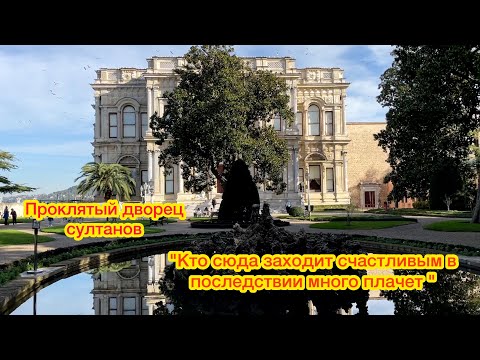 Видео: ПЯТЬ ЖЁН В ГАРЕМЕ И КОРОЛЕВА ФРАНЦИИ НА ОДНУ НОЧЬ.РЕДКИЕ СЪЁМКИ ВНУТРИ ПРОКЛЯТОГО ДВОРЦА НА БОСФОРЕ.