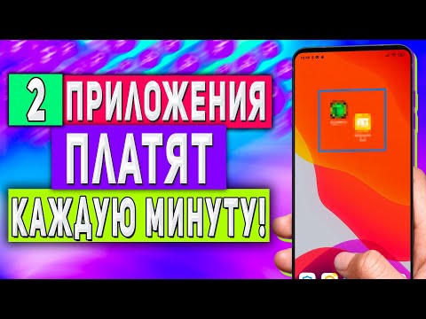 Видео: 2 Приложения Платят Каждую Минуту - Заработок в Интернете с Телефона Без Вложений