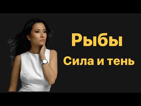 Видео: Рыбы. Сила и тень знака зодиака. Рыбы 2023